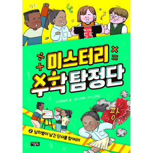 미스터리 수학 탐정단 납치범이 남긴 단서를 찾아라!, 2권, 아울북