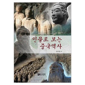 인물로 보는 중국역사, 유지원, 선인