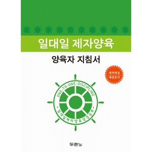 일대일 제자양육 양육자 지침서 개정2판, 두란노, 온누리일대일양육사역팀