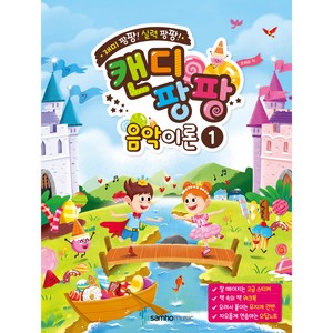 캔디팡팡 음악이론 1, 조희순, 삼호뮤직