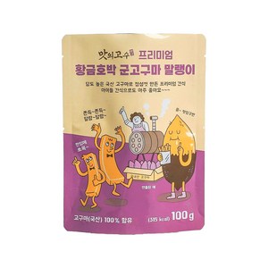 맛의고수 프리미엄 황금 호박 군고구마 말랭이, 1개, 100g