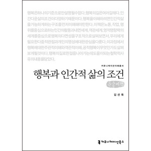 행복과 인간적 삶의 조건(큰글씨책), 김선욱, 커뮤니케이션북스