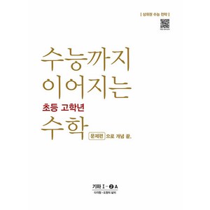 수능까지 이어지는 초등 고학년 수학 문제편으로 개념 끝 기하 1-2A:상위권 수능 전략, NE능률, 고등학생