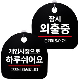 뭉키데코 고리형 안내표지판 2종 블랙 S8 세트, 1세트, S8_074(개인사정으로 하루 쉬어요, 잠시 외출중)