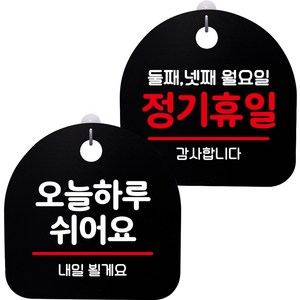 뭉키데코 고리형 안내표지판 2종 블랙 S8 세트, 1세트, S8_042(오늘 하루 쉬어요, 정기휴일 둘째 넷째 월요일)