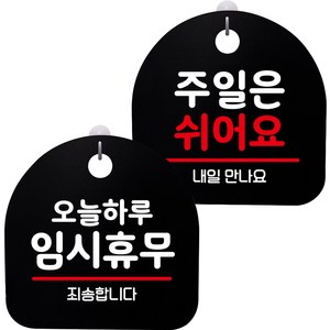 뭉키데코 고리형 안내표지판 2종 블랙 S8 세트, 1세트, S8_075(오늘 하루 임시휴무, 주일은 쉬어요)