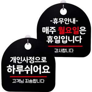 뭉키데코 고리형 안내표지판 2종 블랙 S8 세트, 1세트, S8_059(개인사정으로 하루 쉬어요, 휴무안내 매주 월요일 휴일)