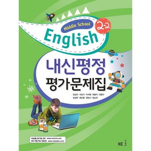 Middle School English 내신평정 평가문제집 김성곤(2022년용), NE능률, 중등 2-2