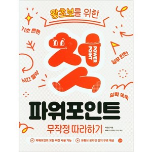 왕초보를 위한첫 파워포인트 무작정 따라하기, 길벗