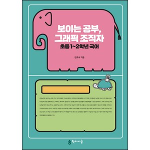 보이는 공부 그래픽 조직자 초등 1~2학년 국어, 김효숙, 학이시습