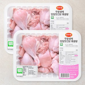 한강식품 무항생제 인증 껍질벗긴닭 볶음탕용 (냉장), 900g, 2개