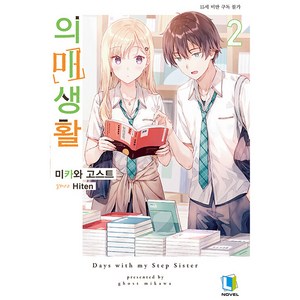 의매생활 2, 디앤씨미디어, 2권