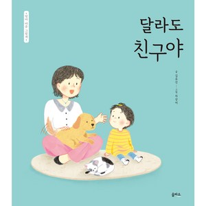 엄마 마음 그림책 9 달라도 친구야, 9권, 을파소