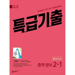 2025 특급기출 중학 영어 2-1 중간고사 기출예상문제집 이병민, 중등2학년, 동아출판