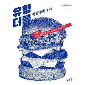 유형 더블 중등 수학 1-1(2024), NE능률, 중등1학년