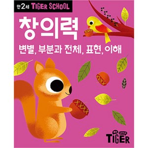 Tige School 만2세 창의력:변별 부분과 전체 표현 이해, 삼성출판사