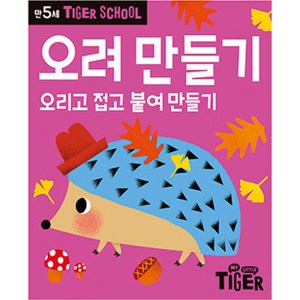 Tiger School 만5세 오려 만들기:오리고 접고 붙여 만들기, 삼성출판사