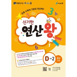 에듀왕 신기한 연산왕 (2024년), 수학, D-2