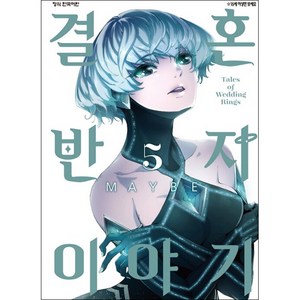 결혼반지 이야기 정식 한국어판, 5권, 학산문화사