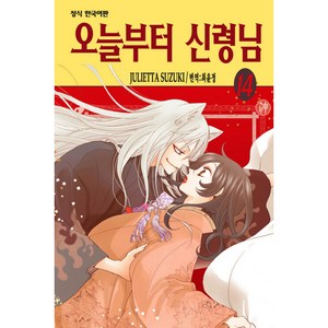 오늘부터 신령님 정식 한국어판, 14권, 학산문화사