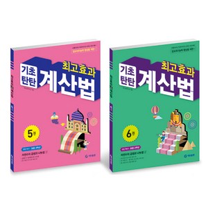 최고효과 기초탄탄 계산법 세트, 수학, 초등3학년