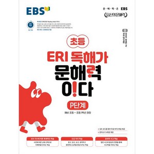 초등 ERI 독해가 문해력이다, 초등~1학년, EBS, P단계