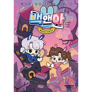 백앤아, 1 미스터리 100층 감옥, 샌드박스스토리키즈, 백앤아 원작