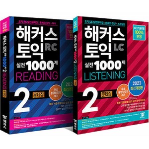 2023 해커스 토익 실전 1000제 2 RC 리딩 + LC 리스닝 문제집 최신개정판 세트 전 2권, 해커스어학연구소