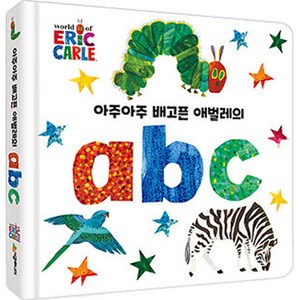 아주아주 배고픈 애벌레의 abc, 시공주니어