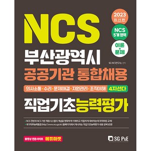 2023 NCS 부산광역시 공공기관 통합채용 직업기초능력평가, 에스지피엔이