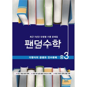 팬덤수학 다항식의 곱셈과 인수분해 개정판, 중앙에듀북, 중등3학년