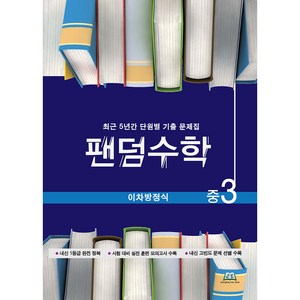 팬덤수학 이차방정식 개정판, 중앙에듀북, 중등3학년