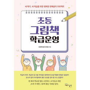 초등 그림책 학급운영 : 새 학기 새 학급을 위한 행복한 한해살이 프로젝트, 교육과실천, 그림책사랑교사모임