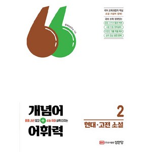 개념어+어휘력 2: 현대 고전소설:중등 내신 잡고 수능 국어 실력 다지는, 성안당, 중등1학년