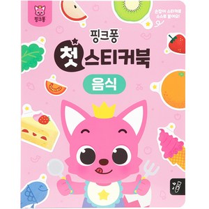 첫 스티커북 : 음식, 핑크퐁 첫 스티커북 음식, 핑크퐁