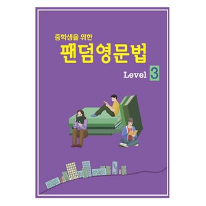 중학생을 위한 팬덤 영문법 Level 3, 중앙에듀북, 중등3학년