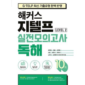 해커스 지텔프(G-TELP) 실전모의고사 독해 10회 Level 2(레벨2):G-TELP 지텔프 시험 최신 기출유형 완벽 반영, 해커스어학연구소