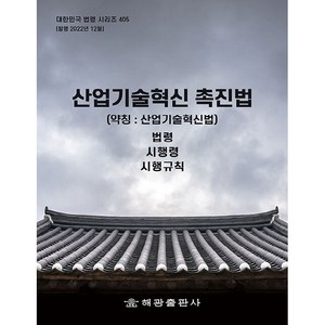 산업기술혁신 촉진법(약칭: 산업기술혁신법): 법령 시행령 시행규칙, 해광, 해광 편집부