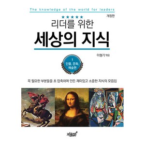 리더를 위한 세상의 지식 1: 인물 문화 예술편:꼭 필요한 부분들을 초 압축하여 만든 재미있고 소중한 지식의 모음집, 지식과감성, 이형기