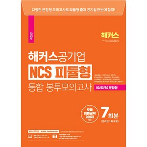 해커스공기업 NCS 피듈형 모듈+피셋 통합 봉투모의고사 7회 온라인 1회 포함, 해커스