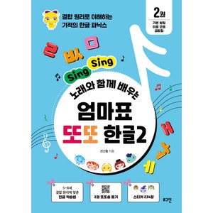 Sing Sing 노래와 함께 배우는 엄마표 또또 한글 2, 로그인