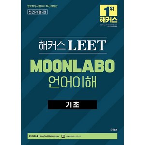 2023 해커스 LEET MOONLABO 언어이해 기초 법학적성시험 대비 최신개정판