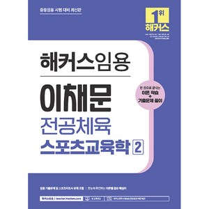 2024 해커스임용 이채문 전공체육 스포츠교육학 2