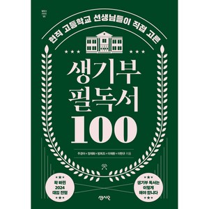 생기부 필독서 100, 센시오, 주경아, 정재화, 방희조. 이재환, 이현규