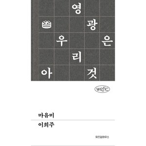 마유미, 위즈덤하우스, 이희주