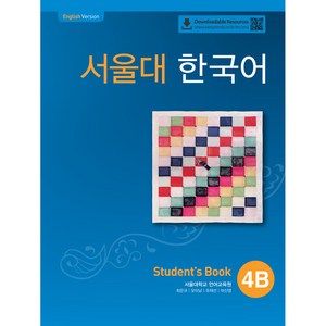 서울대 한국어 4B SB QR, 투판즈, 서울대학교 언어교육원