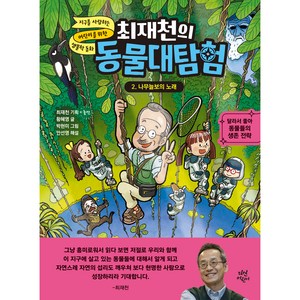 최재천의 동물대탐험, 2권, 다산어린이, 황혜영