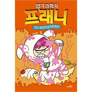 사파리 엽기과학자 프래니 : 지구최후의날 시한폭탄, 5권