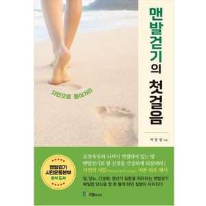 맨발걷기의 첫걸음, 국일미디어, 박동창