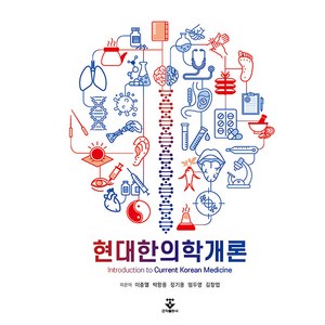 현대한의학개론, 군자출판사, 이충열, 박왕용, 정기용, 엄두영, 김창업